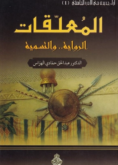 المعلقات الرواية والتسمية سلسلة آراء جديدة في الأدب الجاهلي