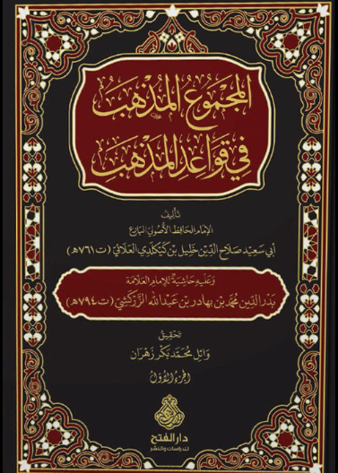 المجموع المذهب في قواعد المذهب