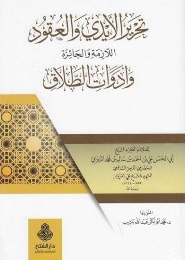 تحرير الأيدي والعقود اللازمة والجائزة وأدوات الطلاق