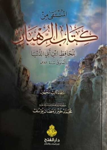 المنتقى من كتاب الرهبان