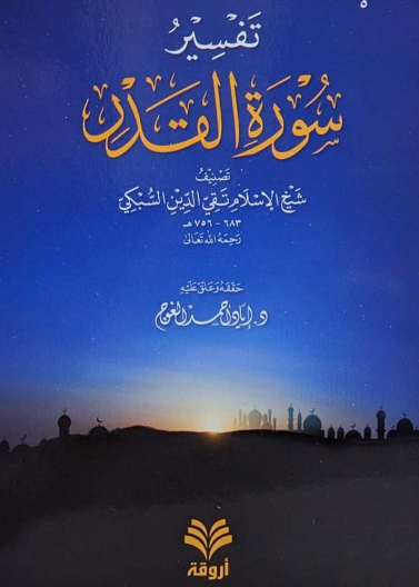 تفسير سورة القدر