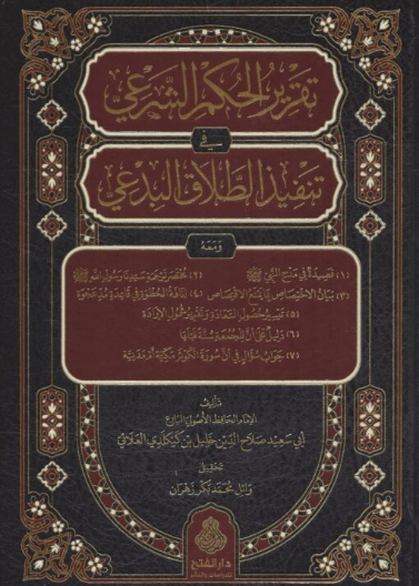 تقرير الحكم الشرعي في تنفيذ الطلاق البدعي
