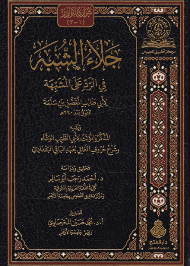جلاء الشبه في الرد على المشبه