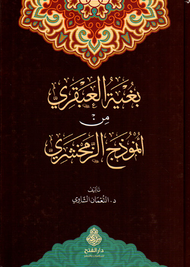 بغية العبقري من أنموذج الزمخشري