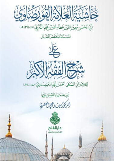 حاشية العلامة القورصاوي على شرح الفقه الأكبر