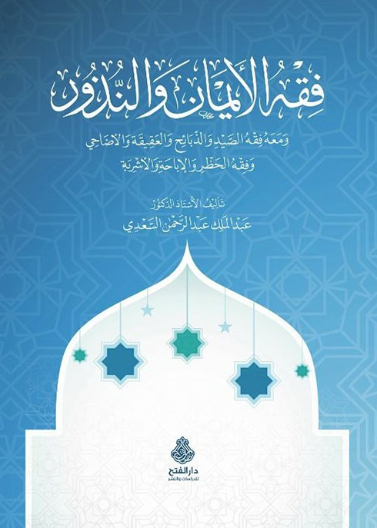 فقه الأيمان والنذور