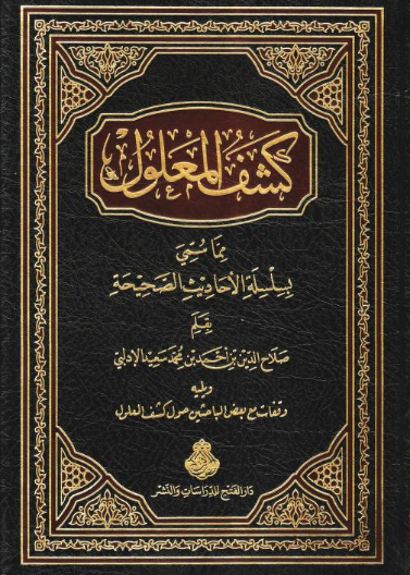 كشف المعلول مما سمي بسلسلة الأحاديث الصحيحة