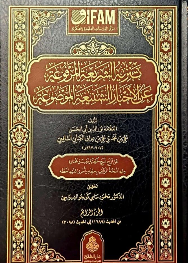 تنزيه الشريعة المرفوعة عن الأخبار الشنيعة الموضوعة 1/ 4
