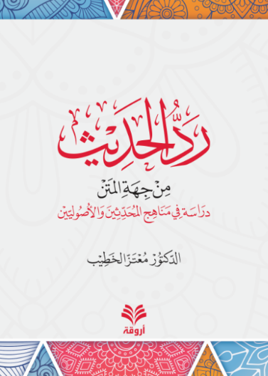رد الحديث من جهة المتن