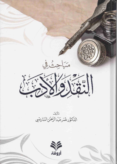 مباحث في النقد والأدب