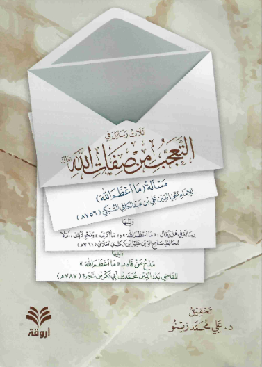 ثلاث رسائل في التعجب من صفات الله تعالى