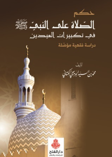 حكم الصلاة على النبي في تكبيرات العيدين