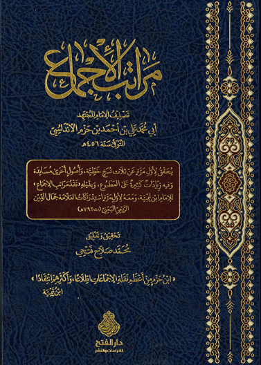 مراتب الإجماع ط4