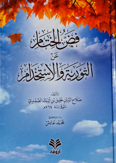 فض الختام عن التورية و الاستخدام
