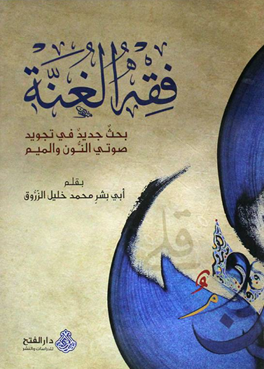 فقه الغنة بحث جديد في تجويد صوتي النون والميم