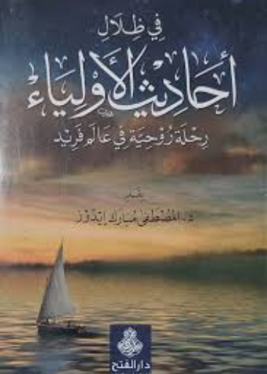 في ظلال أحاديث الأولياء