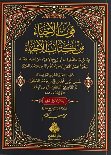 قوت الأحياء من كتاب الإحياء ط2