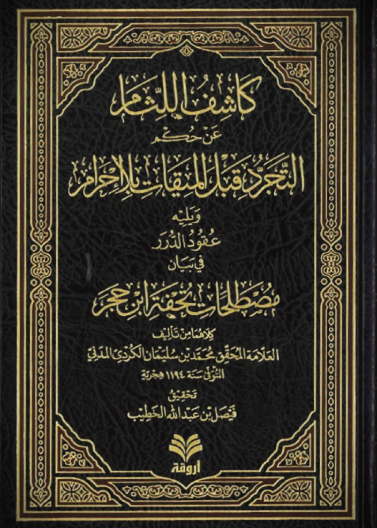 كاشف اللثام عن حكم التجرد قبل الميقات بلا إحرام