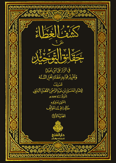 كشف الغطاء عن حقائق التوحيد 1/ 2