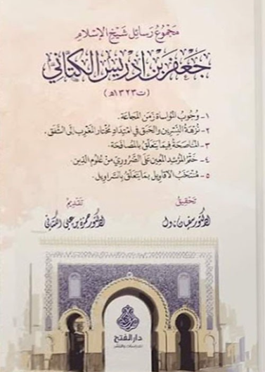 مجموع رسائل شيخ الإسلام جعفر بن إدريس الكتاني