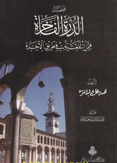مختصر الدرة الفاخرة في من انتفعت به في طريق الاخرة
