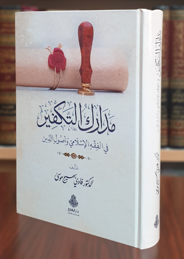 مدارك التكفير
