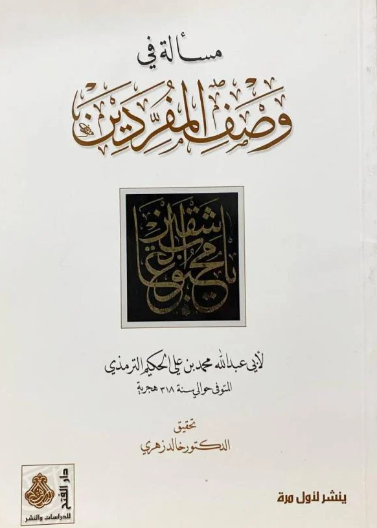 مسألة في وصف المفردين