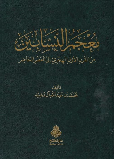 معجم النسابين من القرن الأول الهجري إلى العصر الحاضر