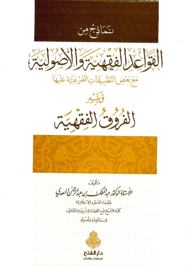 نماذج من القواعد الفقهية والأصولية مع بعض التطبيقات الفرعية عليها ويليه الفروق الفقهية