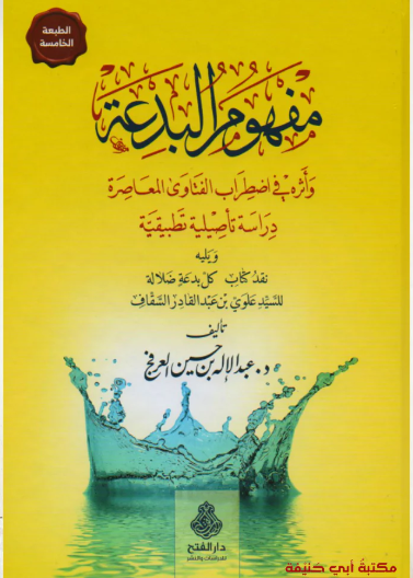 مفهوم البدعة وأثره في اضطراب الفتاوى المعاصِرة ط 6