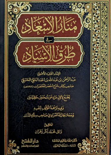 منار الإسعاد في طرق الإسناد