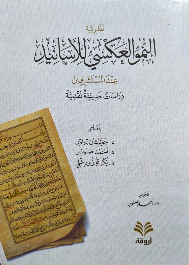 نظرية النمو العكسي للأسانيد عند المستشرقين