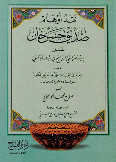 نقد أوهام صديق حسن خان المسمى إبراز الغي الواقع في شفاء العي