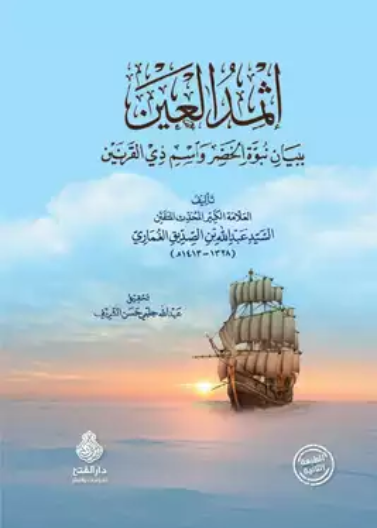 إثمد العين ببيان نبوة الـخضر واسم ذي القرنين ط2