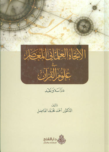 الاتجاه العلماني المعاصر في علوم القرآن