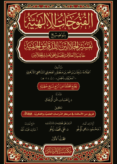 الفتوحات الإلهية بتوضيح تفسير الجلالين للدقائق الخفية 1/ 14