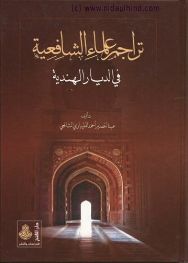 تراجم علماء الشافعية في الديار الهندية