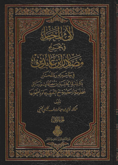 لآلئ المحار في تخريج مصادر ابن عابدين في حاشيته رد المحتار 1/2 ط2