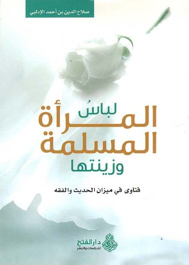 لباس المرأة المسلمة وزينتها، فتاوى في ميزان الحديث والفقه
