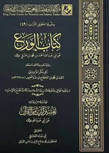 كتاب الورع ط2