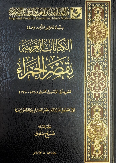 الكتابات العربية بقصر الحمراء