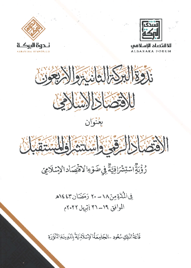 ندوة البركة الثانية والأربعون للاقتصاد الإسلامي - الاقتصاد الرقمي واستشراف المستقبل