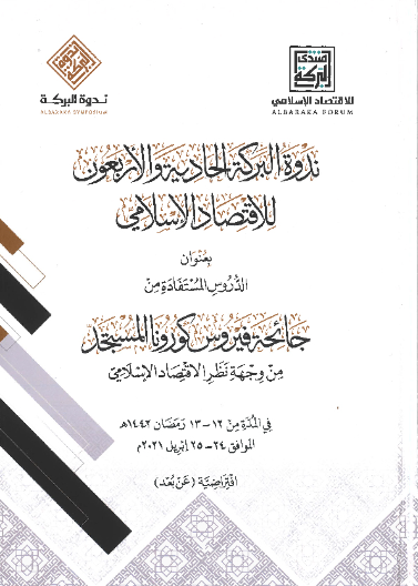 ندوة البركة الحادية والأربعون - الدروس المستفادة من جائحة فيروس كورونا المستجد