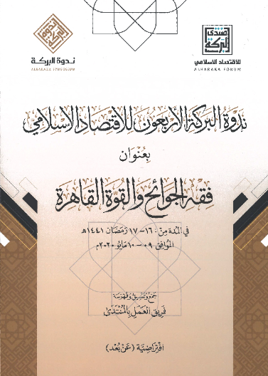 ندوة البركة الأربعون للاقتصاد الإسلامي بعنوان فقه الجوائح والقوة القاهرة