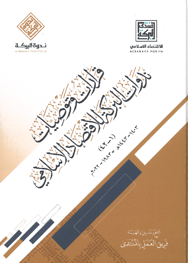 قرارات وتوصيات ندوات البركة للاقتصاد الإسلامي 1 - 42