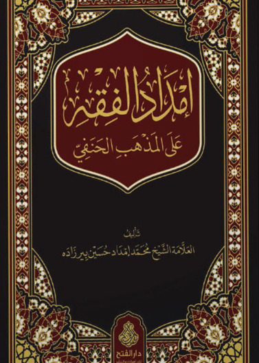 إمداد الفقه على المذهب الحنفي