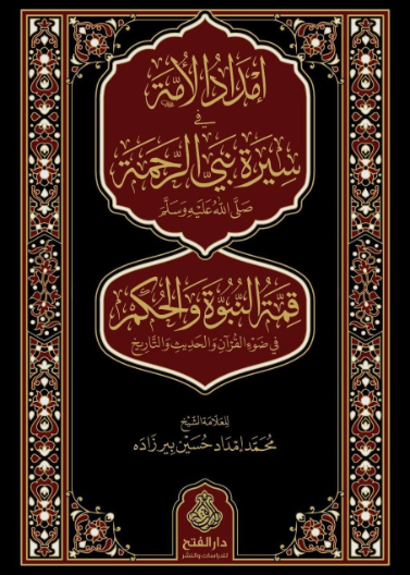 إمداد الأمة في سيرة نبي الرحمة صلى الله عليه وسلم