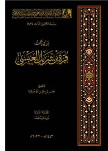 برديات قرة بن شريك ط2