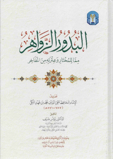 البدور الزواهر فيما للمختار وعترته من المفاخر