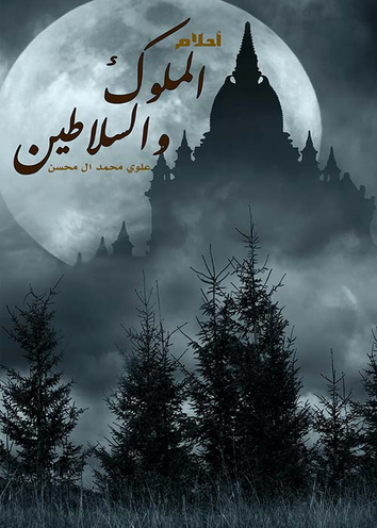 احلام الملوك والسلاطين